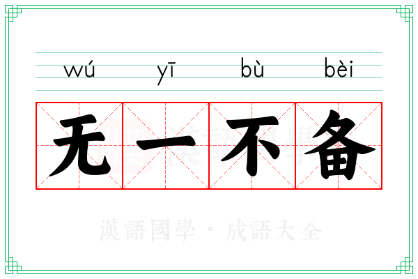 无一不备