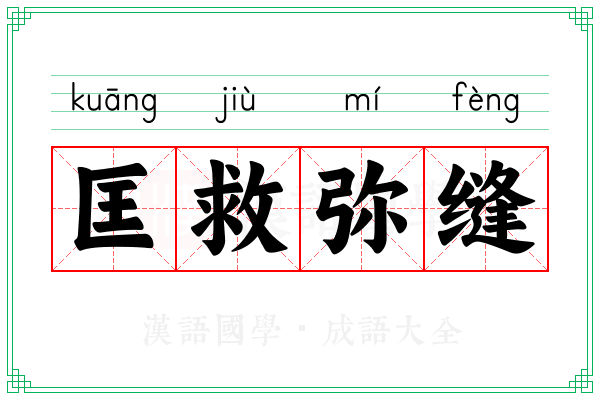 匡救弥缝