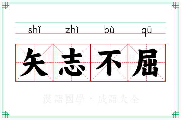 矢志不屈