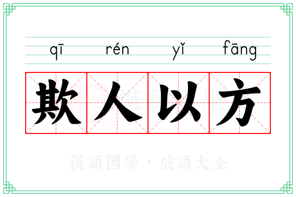 欺人以方