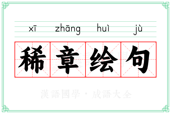 稀章绘句