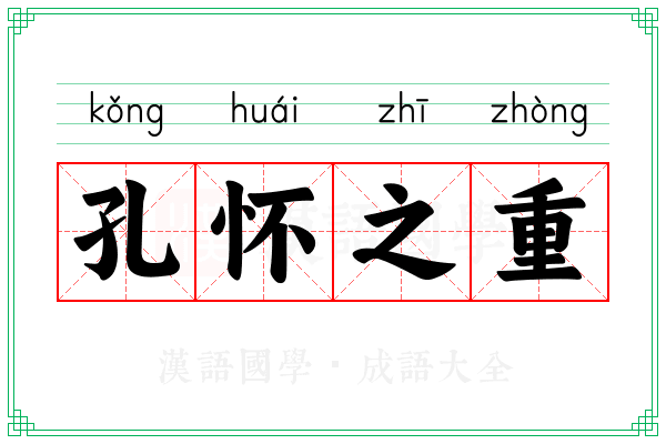 孔怀之重
