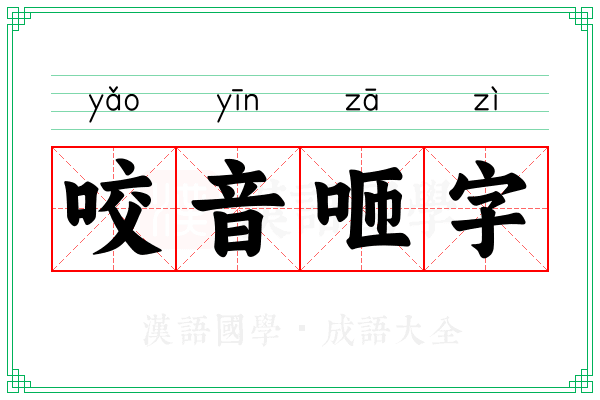 咬音咂字