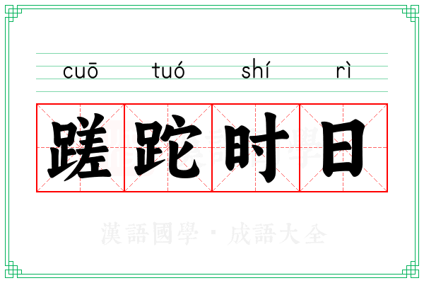 蹉跎时日