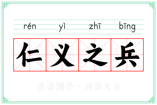 仁义之兵