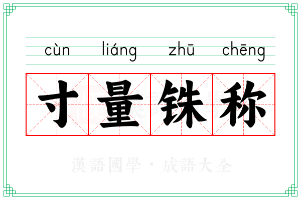 寸量铢称