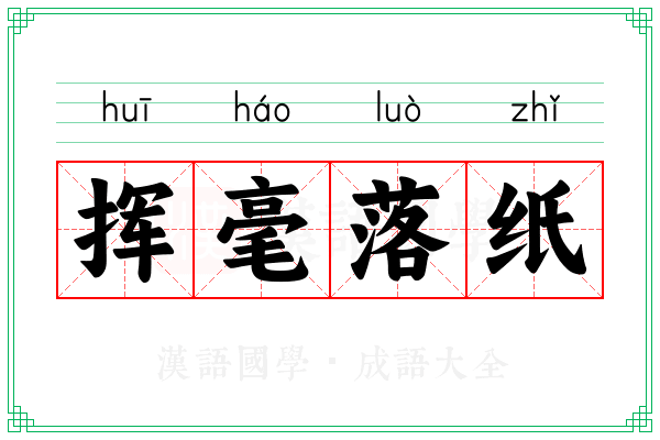 挥毫落纸