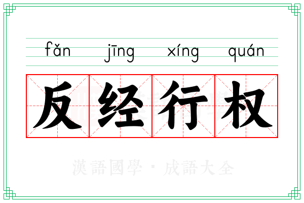 反经行权