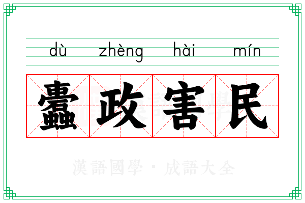 蠹政害民