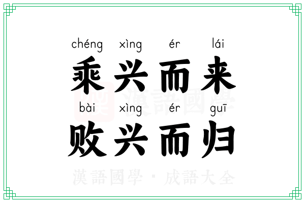 乘兴而来，败兴而归