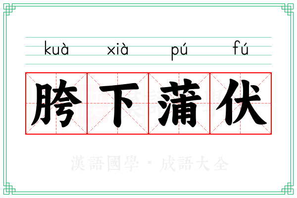 胯下蒲伏