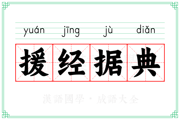 援经据典