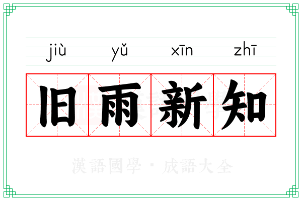 旧雨新知