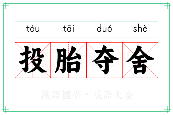 投胎夺舍