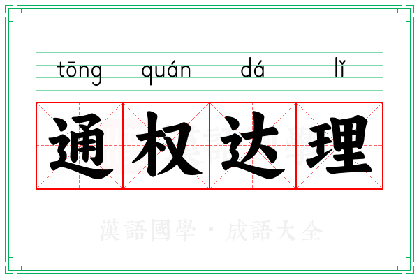 通权达理