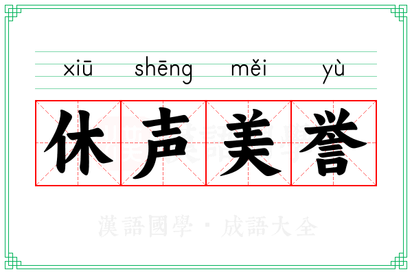 休声美誉
