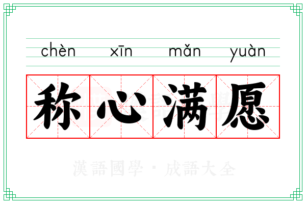 称心满愿