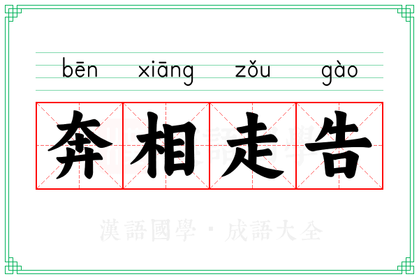 奔相走告