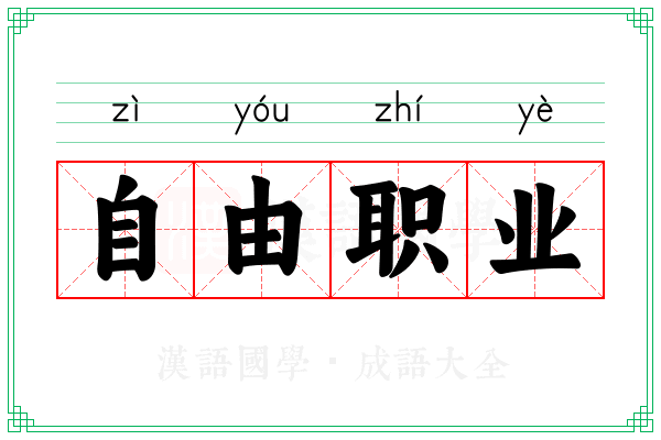 自由职业