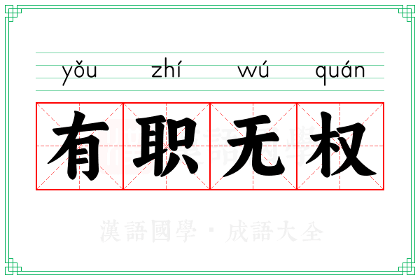 有职无权