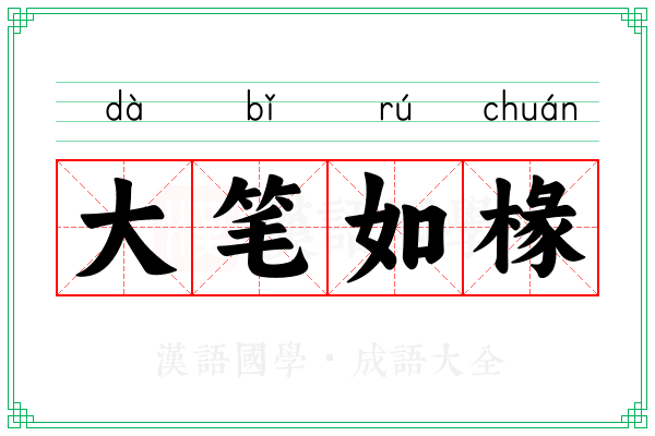 大笔如椽