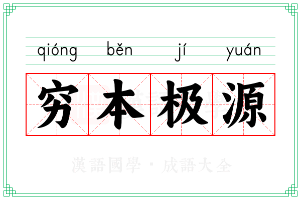 穷本极源