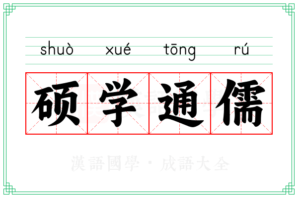 硕学通儒