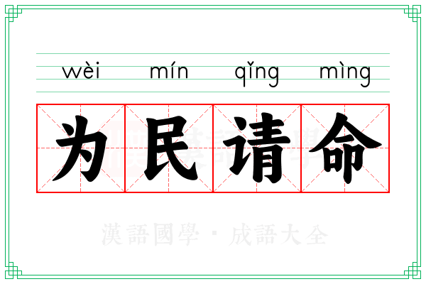 为民请命
