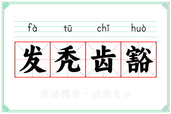 发秃齿豁