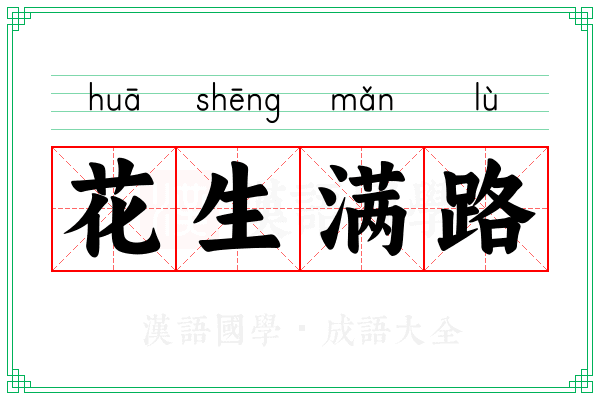 花生满路