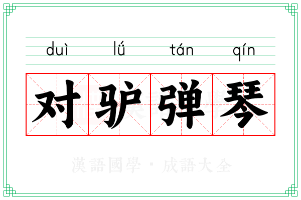 对驴弹琴
