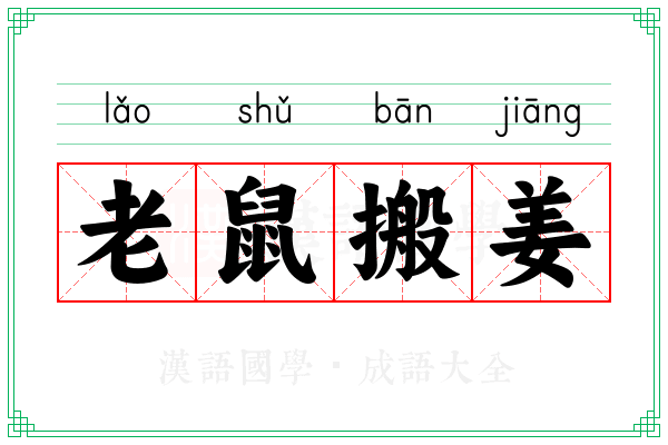 老鼠搬姜