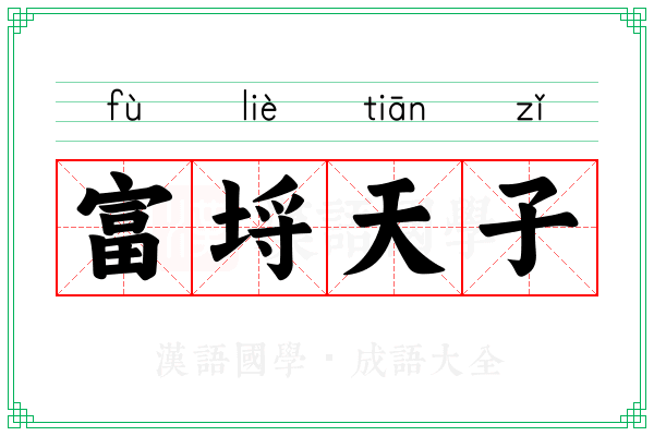 富埒天子