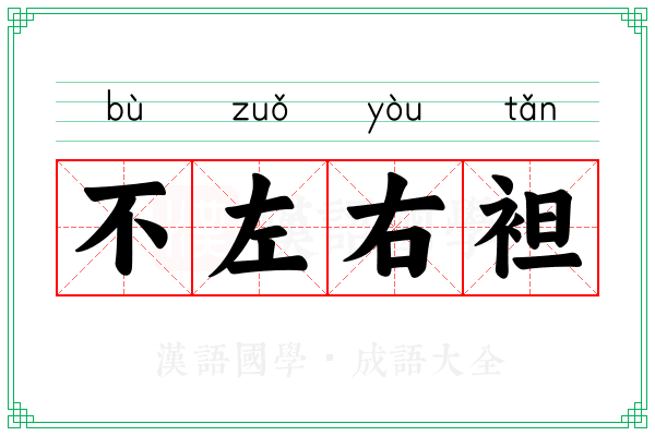 不左右袒