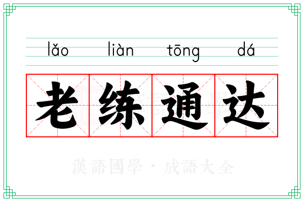 老练通达