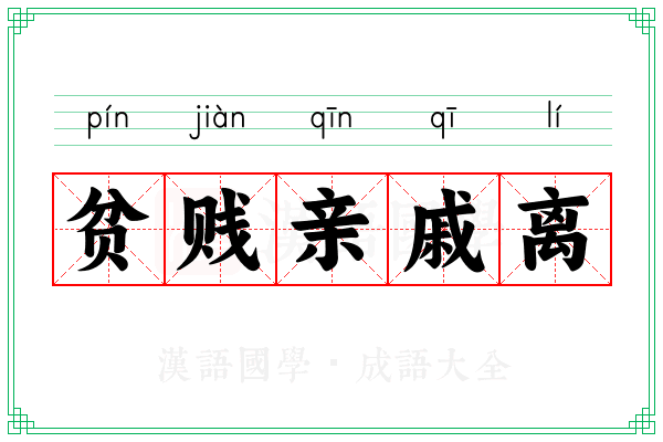 贫贱亲戚离