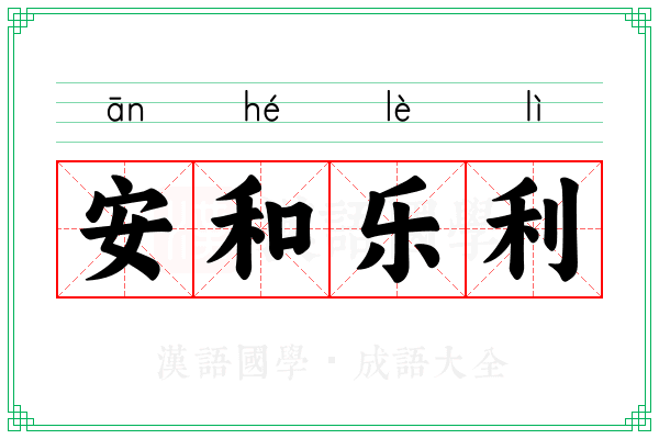 安和乐利