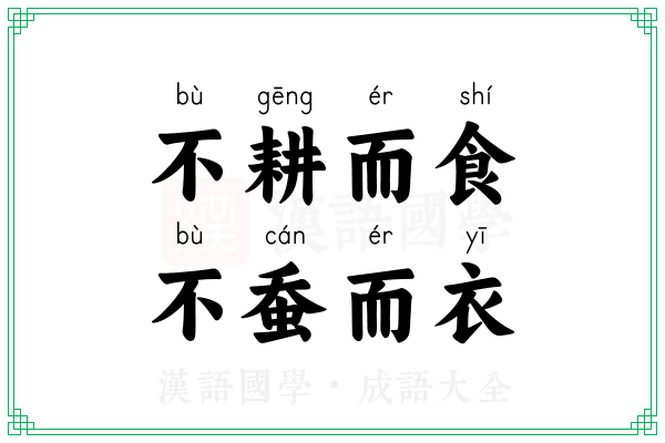 不耕而食，不蚕而衣