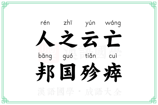 人之云亡，邦国殄瘁