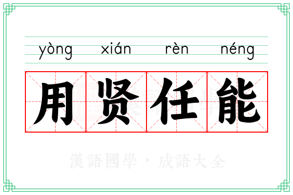 用贤任能