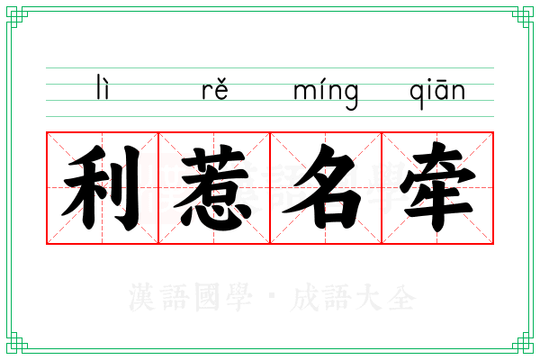 利惹名牵