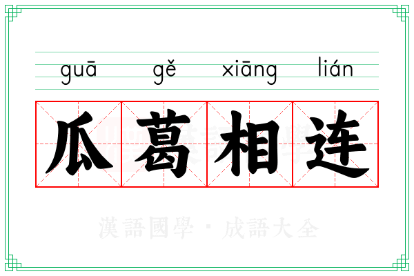 瓜葛相连