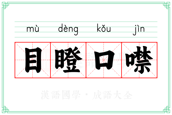 目瞪口噤