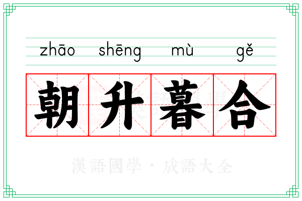 朝升暮合