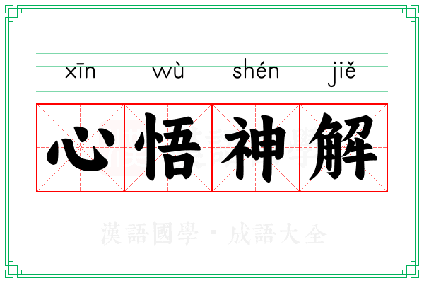 心悟神解