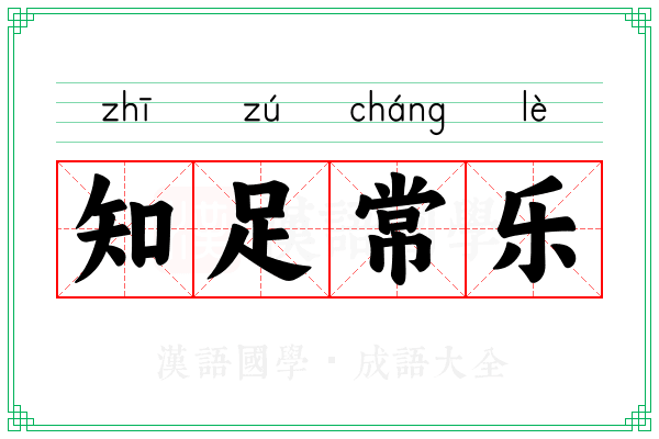 知足常乐
