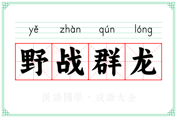 野战群龙