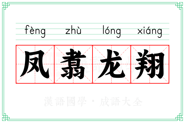 凤翥龙翔