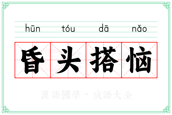 昏头搭恼