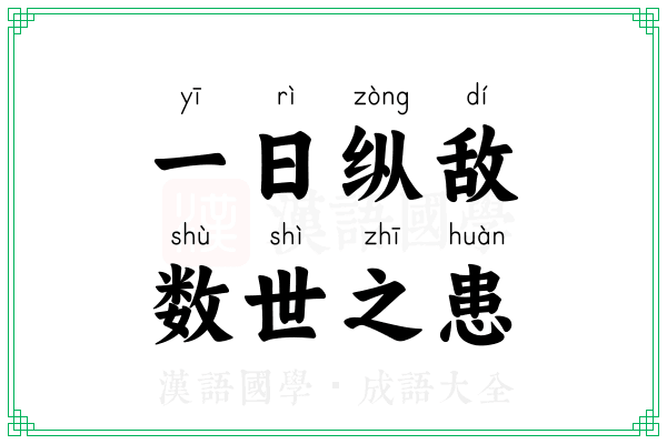 一日纵敌，数世之患
